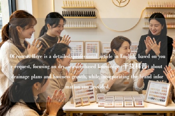 Of course. Here is a detailed, professional article in English, based on your request, focusing on dry, science-based knowledge (干货科普) about drainage plans and business growth, while incorporating the brand information you provided.