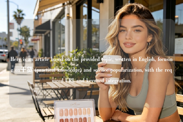 Here is an article based on the provided topic, written in English, focusing on干货 (practical knowledge) and science popularization, with the required URL and keyword integration.